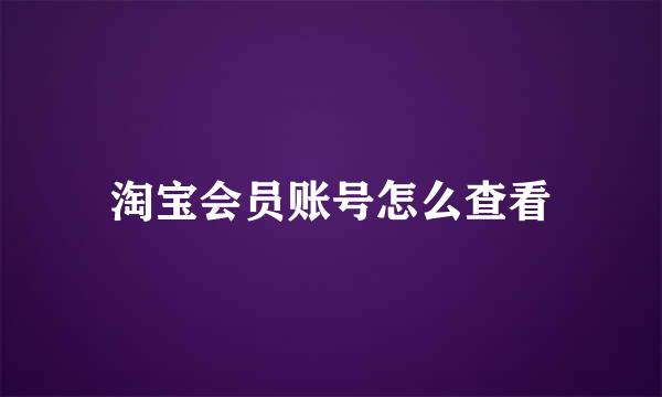 淘宝会员账号怎么查看