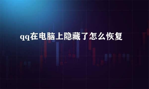qq在电脑上隐藏了怎么恢复