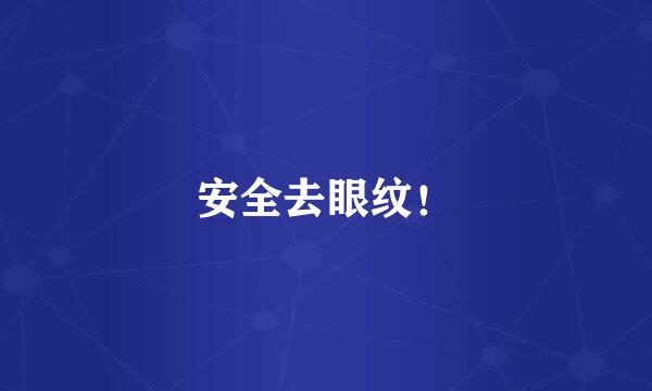 安全去眼纹！