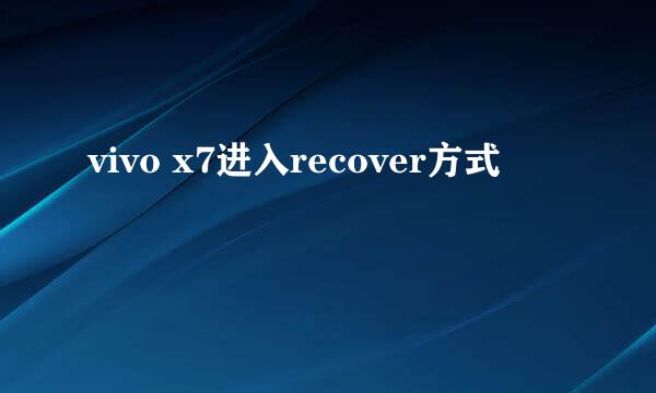 vivo x7进入recover方式
