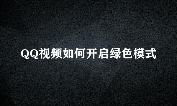 QQ视频如何开启绿色模式