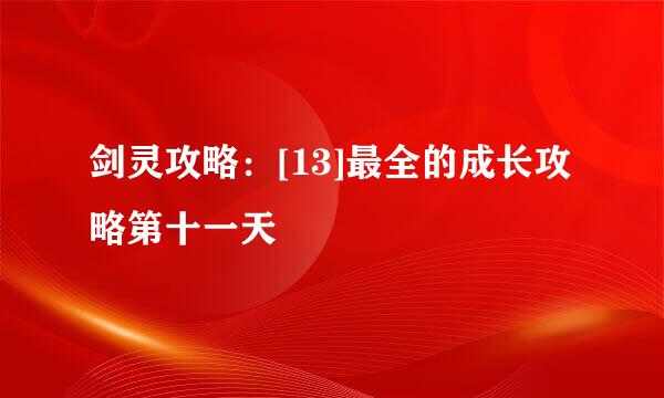 剑灵攻略：[13]最全的成长攻略第十一天