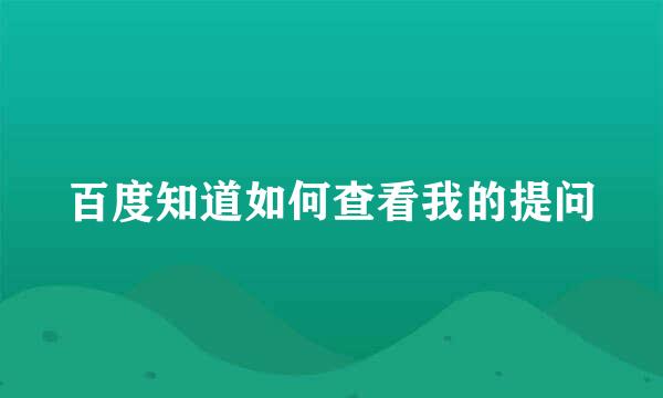 百度知道如何查看我的提问