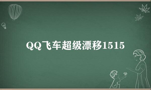 QQ飞车超级漂移1515