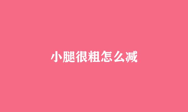 小腿很粗怎么减