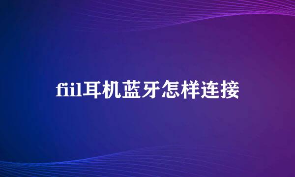 fiil耳机蓝牙怎样连接