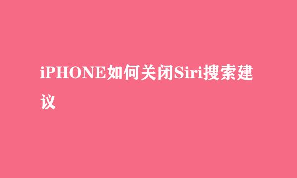 iPHONE如何关闭Siri搜索建议
