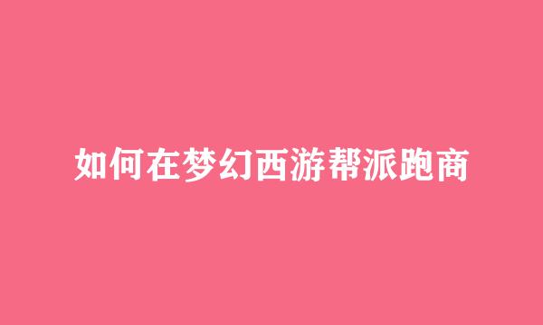 如何在梦幻西游帮派跑商