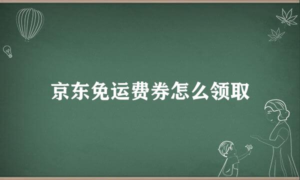京东免运费券怎么领取