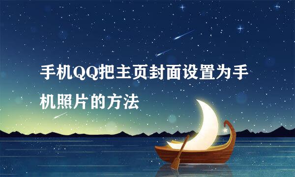 手机QQ把主页封面设置为手机照片的方法