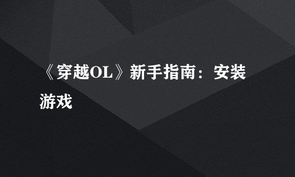 《穿越OL》新手指南：安装游戏