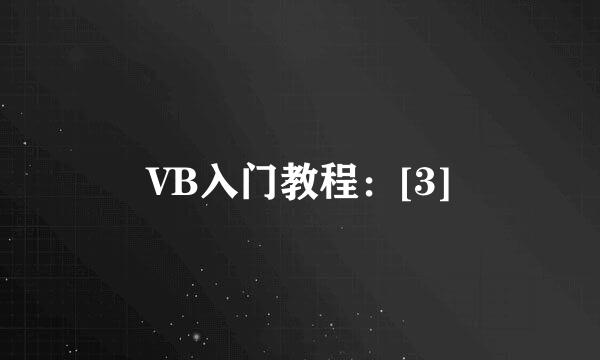 VB入门教程：[3]