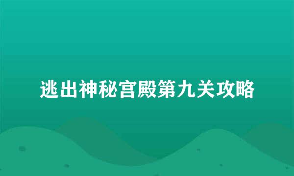 逃出神秘宫殿第九关攻略