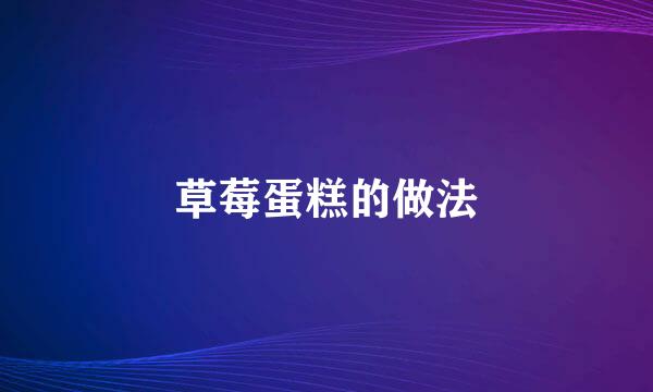 草莓蛋糕的做法