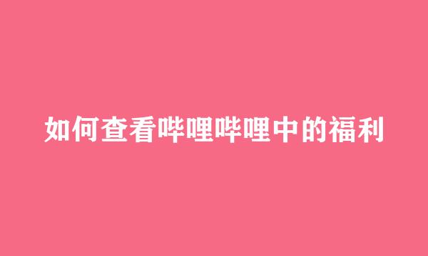 如何查看哔哩哔哩中的福利