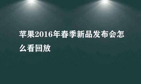 苹果2016年春季新品发布会怎么看回放