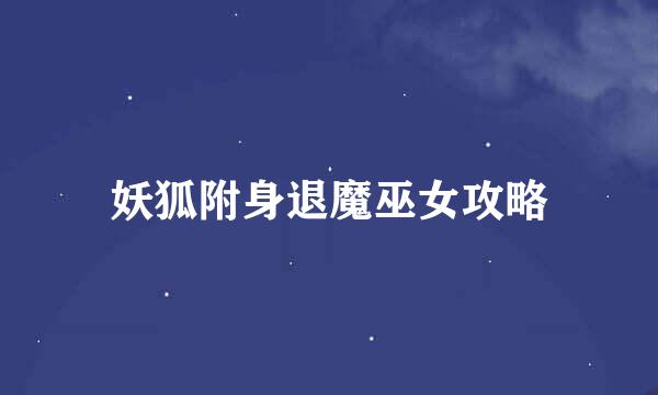 妖狐附身退魔巫女攻略
