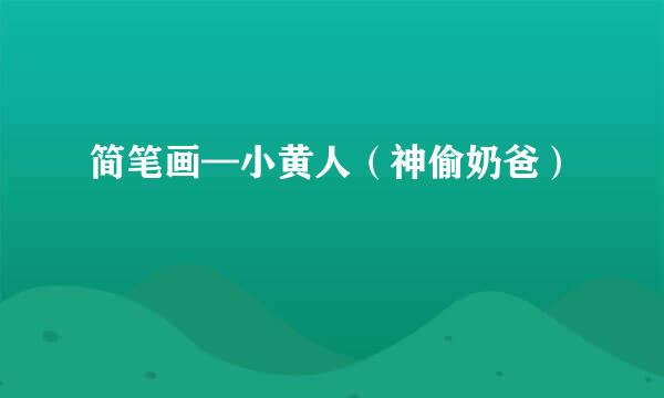 简笔画—小黄人（神偷奶爸）