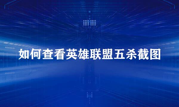 如何查看英雄联盟五杀截图