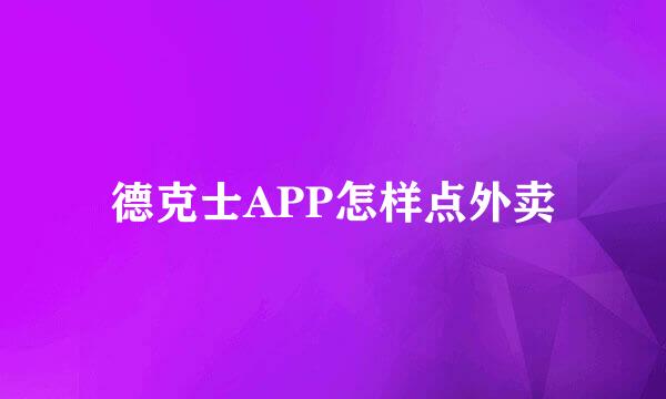 德克士APP怎样点外卖