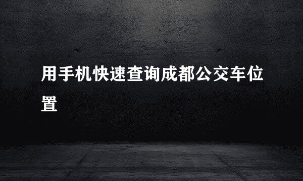 用手机快速查询成都公交车位置