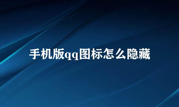 手机版qq图标怎么隐藏