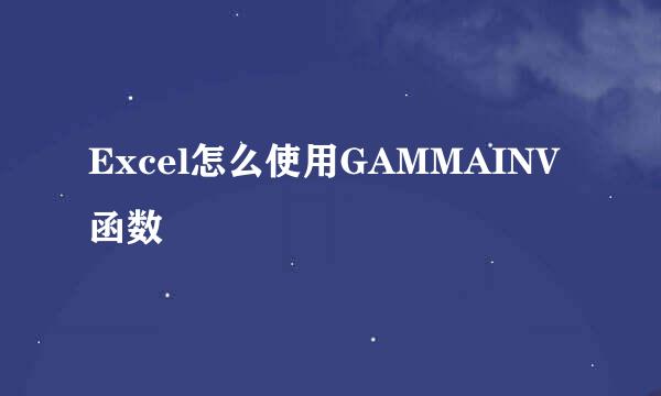 Excel怎么使用GAMMAINV函数