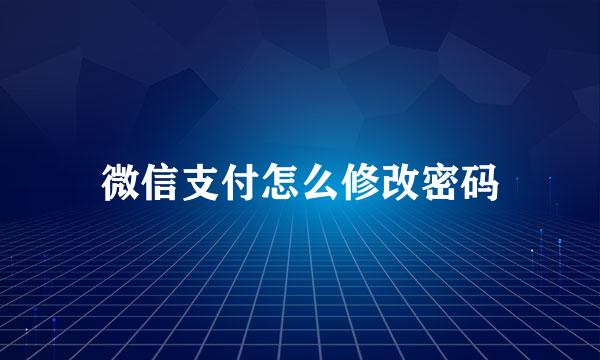 微信支付怎么修改密码