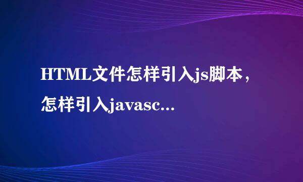 HTML文件怎样引入js脚本，怎样引入javascript