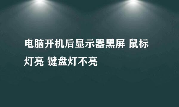 电脑开机后显示器黑屏 鼠标灯亮 键盘灯不亮