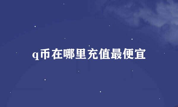 q币在哪里充值最便宜