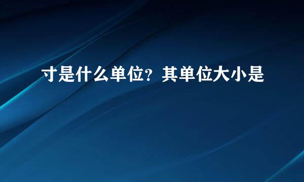 寸是什么单位?其单位大小是