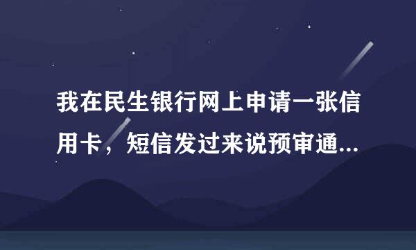 我在民生银行网上申请一张信用卡，短信发过来说预审通过。需要去银行面签，有这样情况下卡的么