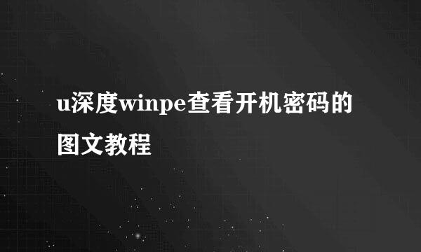 u深度winpe查看开机密码的图文教程