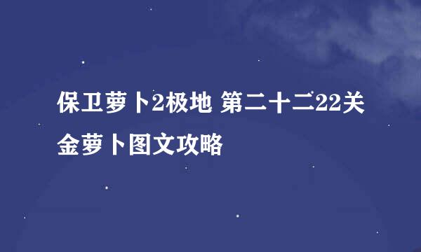 保卫萝卜2极地 第二十二22关金萝卜图文攻略