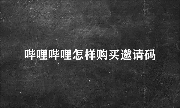 哔哩哔哩怎样购买邀请码