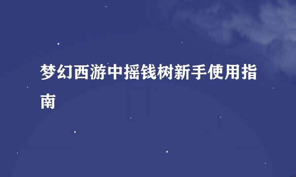 梦幻西游中摇钱树新手使用指南