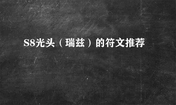 S8光头（瑞兹）的符文推荐