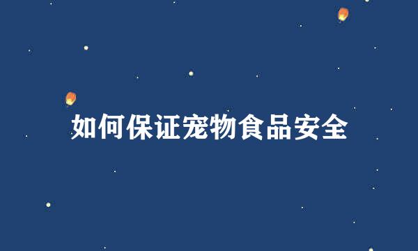 如何保证宠物食品安全