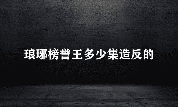琅琊榜誉王多少集造反的