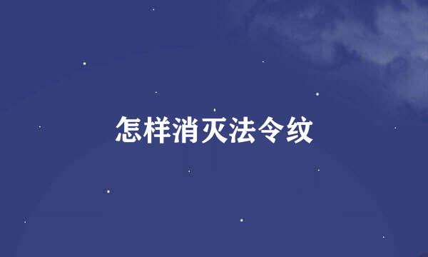 怎样消灭法令纹