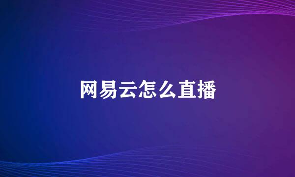 网易云怎么直播