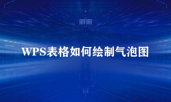 WPS表格如何绘制气泡图