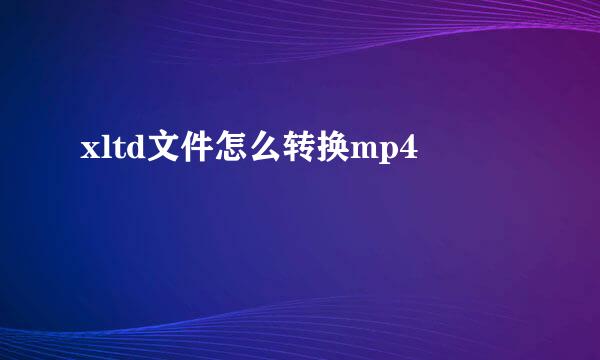 xltd文件怎么转换mp4
