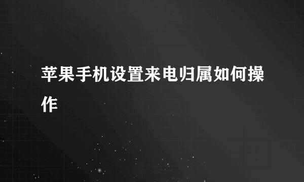 苹果手机设置来电归属如何操作