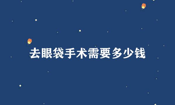 去眼袋手术需要多少钱