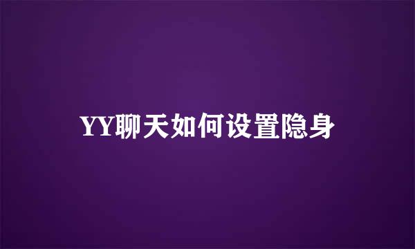 YY聊天如何设置隐身