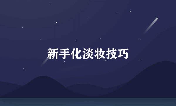 新手化淡妆技巧