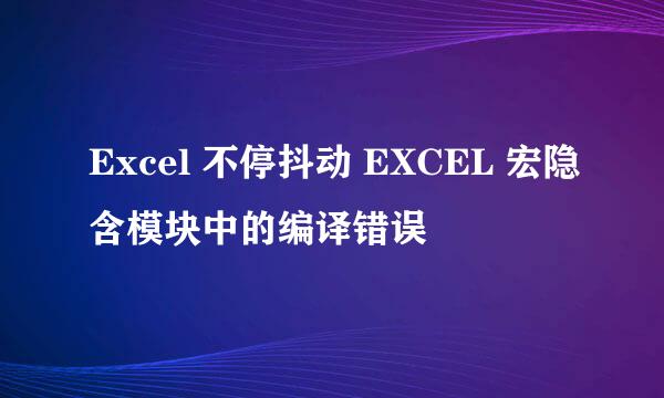 Excel 不停抖动 EXCEL 宏隐含模块中的编译错误