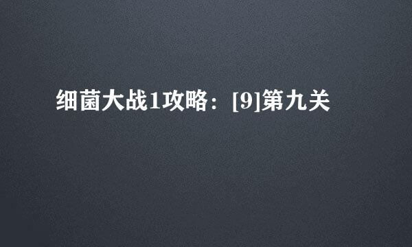 细菌大战1攻略：[9]第九关